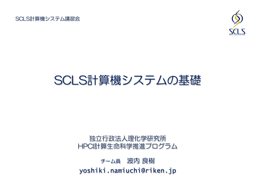 SCLS講習会‐SCLS計算機システムの基礎