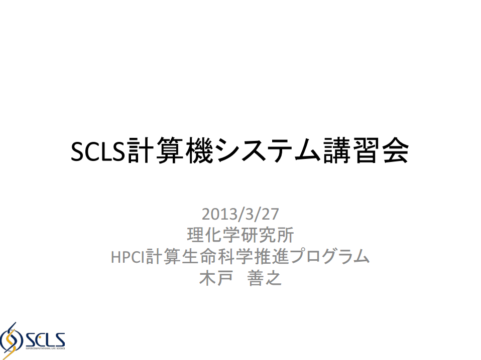 SCLS講習会‐SCLS計算機システム講習会