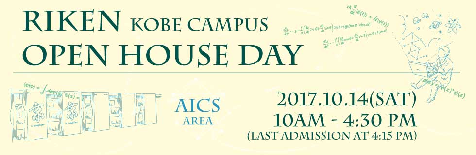 Open House Day at RIKEN AICS on October 14th, 2017 in Kobe