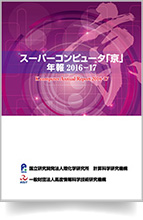 スーパーコンピュータ「京」年報 平成28年度版（2016-2017年）