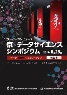 京×データサイエンスシンポジウム データミーツシミュレーション報告書PDF